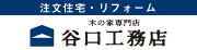 設計士とつくる、自然素材の注文住宅・リフォーム 木の家専門店谷口工務店(外部サイト,別ウィンドウで開く)