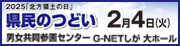 2025北方領土の日県民のつどいを2月4日火曜日に男女共同参画センターG-NETしが大ホールにて開催(外部サイト,別ウィンドウで開く)