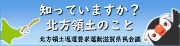 知っていますか、北方領土のこと。北方領土返還要求運動滋賀県民会議(外部サイト,別ウィンドウで開く)