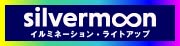 silvermoonイルミネーション・ライトアップ(外部サイト,別ウィンドウで開く)