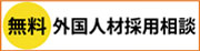 無料外国人材採用相談(外部サイト,別ウィンドウで開く)