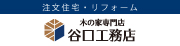 注文住宅・リフォーム 木の家専門店谷口工務店(外部サイト,別ウィンドウで開く)