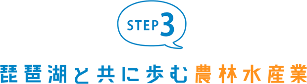 STEP3 琵琶湖と共に歩む農林水産業