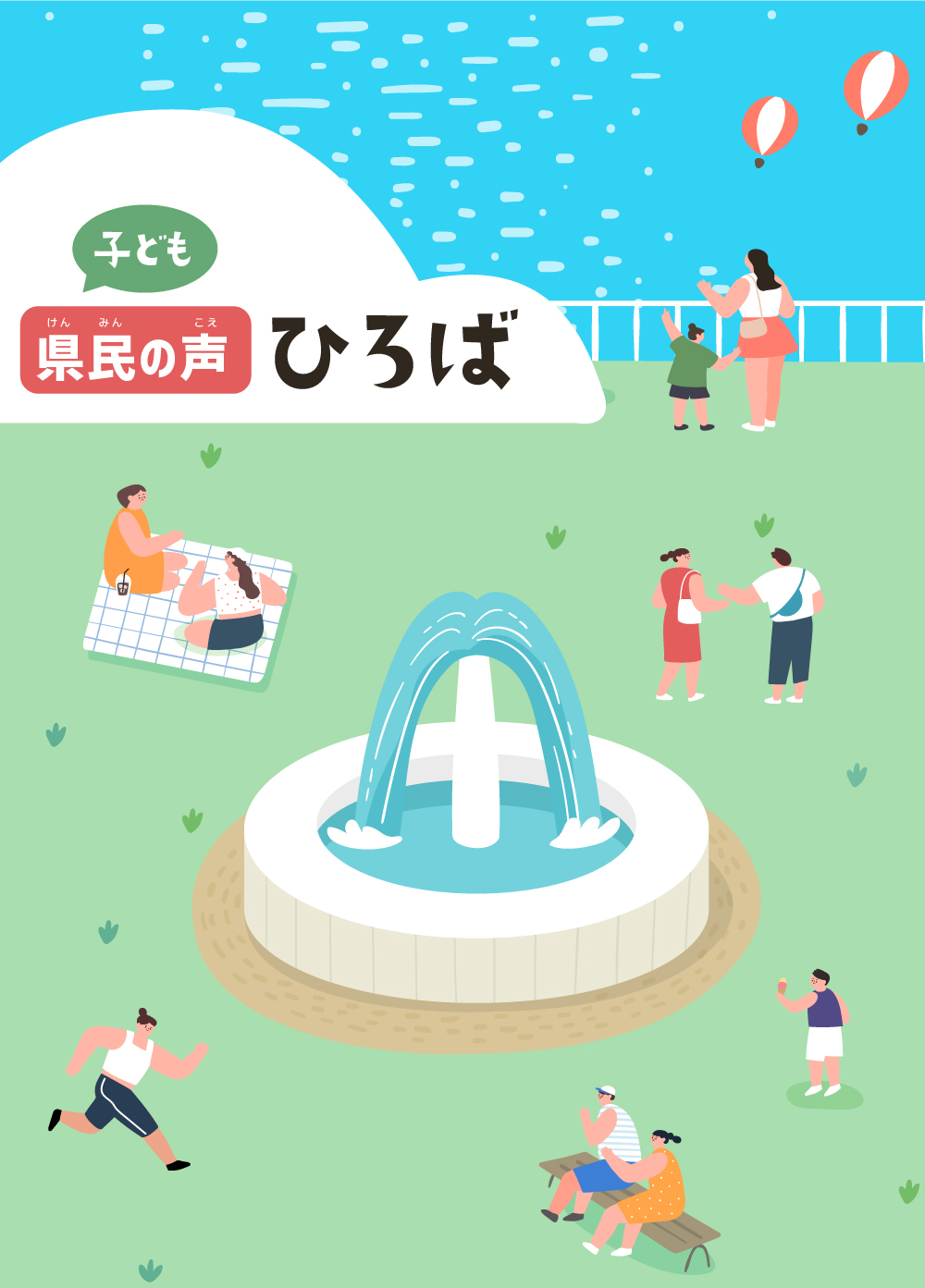 子ども県民の声ひろば