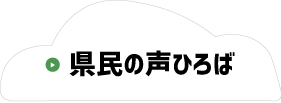 県民の声ひろば