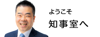 ようこそ知事室へ