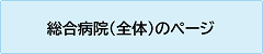 総合病院（全体）のページ