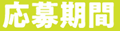 応募期間