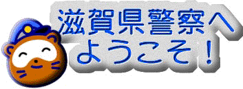 滋賀県警察ホームページマスコット「けいたくん」のプロフィール画像です。