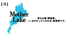 サンプル4 琵琶湖のモチーフ Mother Lake 母なる湖・琵琶湖。 －あずかっているのは、滋賀県です。(横長タイプ)
