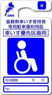 滋賀県車いす使用者等用駐車場利用証（有期限）