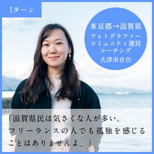 花田和奈さん「滋賀県民は気さくな人が多い。フリーランスの人でも孤独を感じることはありませんよ。」