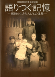 語りつぐ記憶