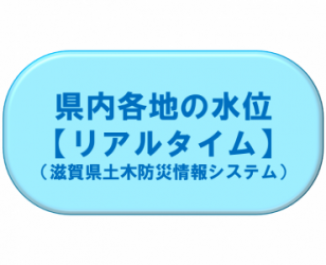 滋賀県土木防災情報システムリンク