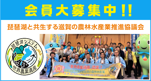 琵琶湖と共生する滋賀の農林水産業推進協議会会員大募集中！！へ