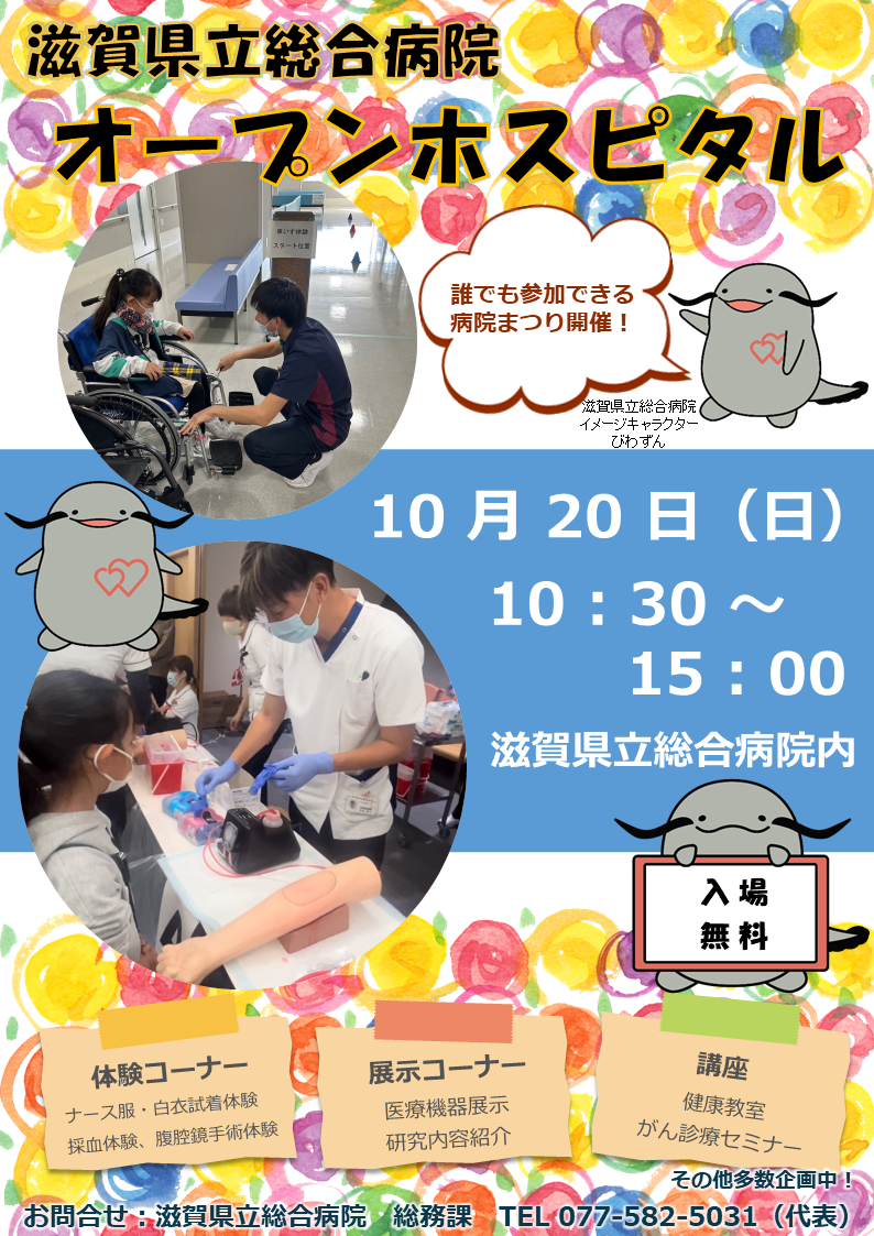滋賀県立総合病院オープンホスピタルを2024年10月20日に開催することについてのチラシです。
コンテンツの詳細等については、077-502-5031までお問い合わせください。