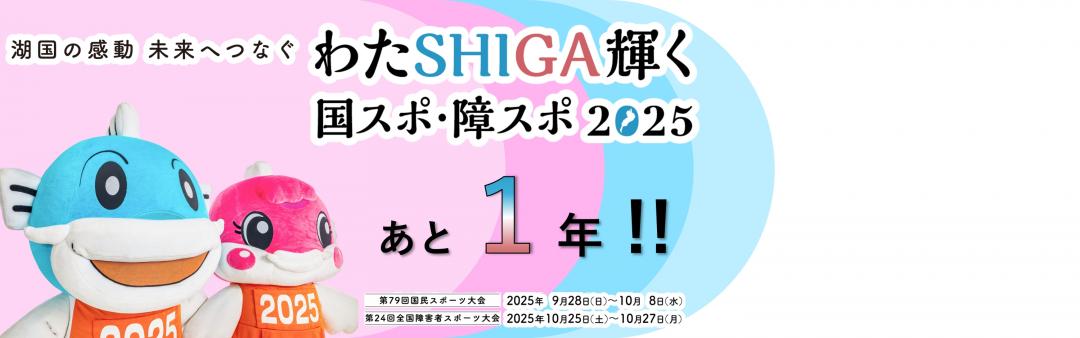 わたしが輝く国スポ障スポ2025あと1年とかかれた画像。