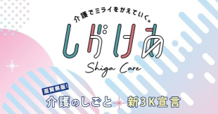 滋賀県版介護のしごと新3K宣言