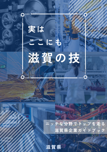 「実はここにも滋賀の技」表紙