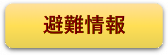 避難情報(外部サイト,別ウィンドウで開く)