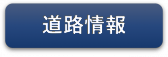 道路情報(外部サイト,別ウィンドウで開く)