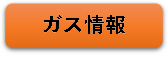 ガス情報(外部サイト,別ウィンドウで開く)
