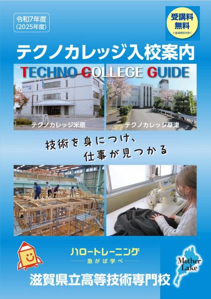令和7年度テクノカレッジ入校案内