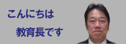 こんにちは教育長です