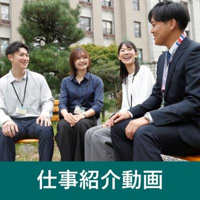 仕事紹介動画