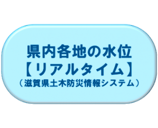 県内各地の水位（リアルタイム）滋賀県土木防災情報システムリンク