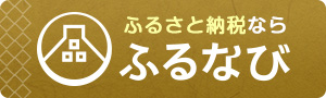 「ふるなび」から申し込む(別ウィンドウで開く)