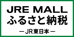 JRE-MALLふるさと納税リンク(別ウィンドウで開く)