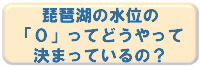 琵琶湖の水位の0ってどうやって決まっているの？