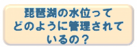 琵琶湖の水位ってどのように管理されているの？