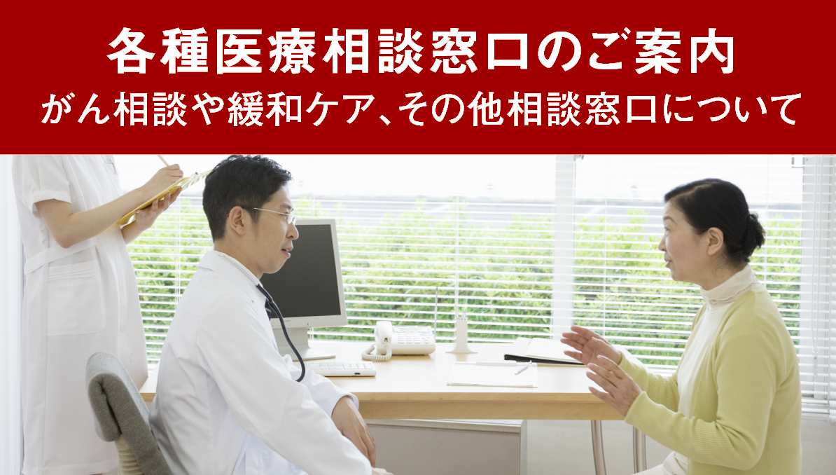 各種医療相談窓口のご案内 がん相談や緩和ケア、その他相談窓口について