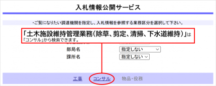 「土木施設維持管理業務（除草、剪定、清掃、下水道維持）」は、「コンサル」から検索できます。