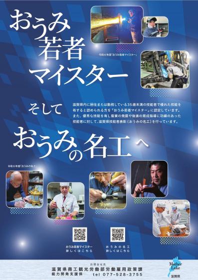 令和6年度おうみ若者マイスターおうみの名工ポスター