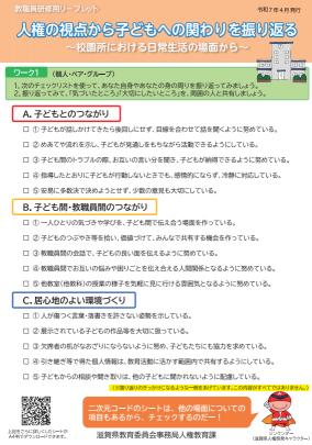 人権の視点から子どもへの関わりを振り返る～校園所における日常生活の場面から～