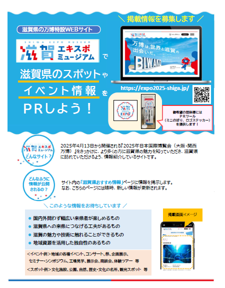 滋賀県おすすめ情報募集チラシ