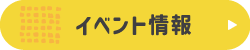 イベント情報
