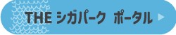 THE シガパーク ポータル