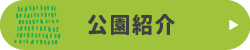 公園紹介