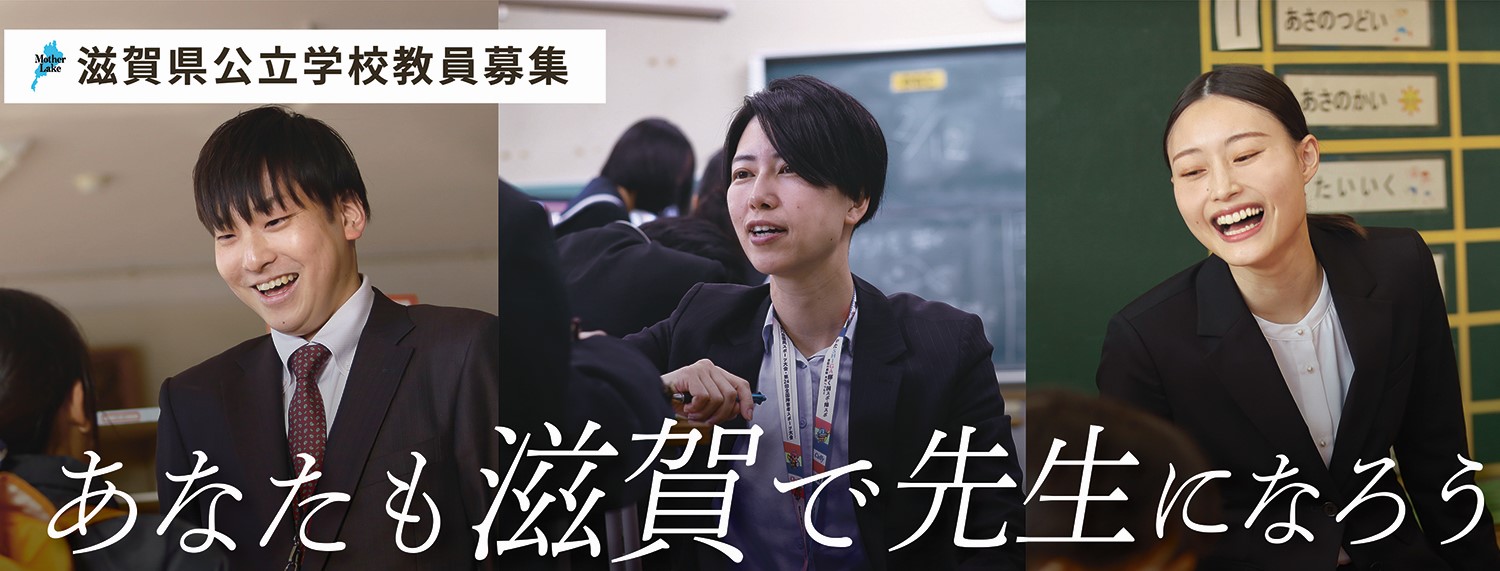 滋賀県教員募集