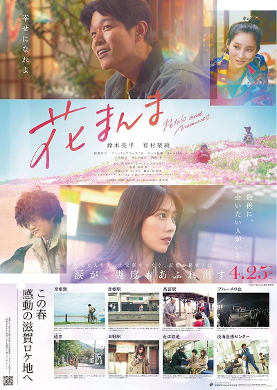 映画「花まんま」滋賀県オリジナルポスター