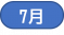 7月