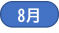 8月