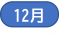 12月