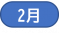 2月