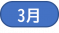 3月