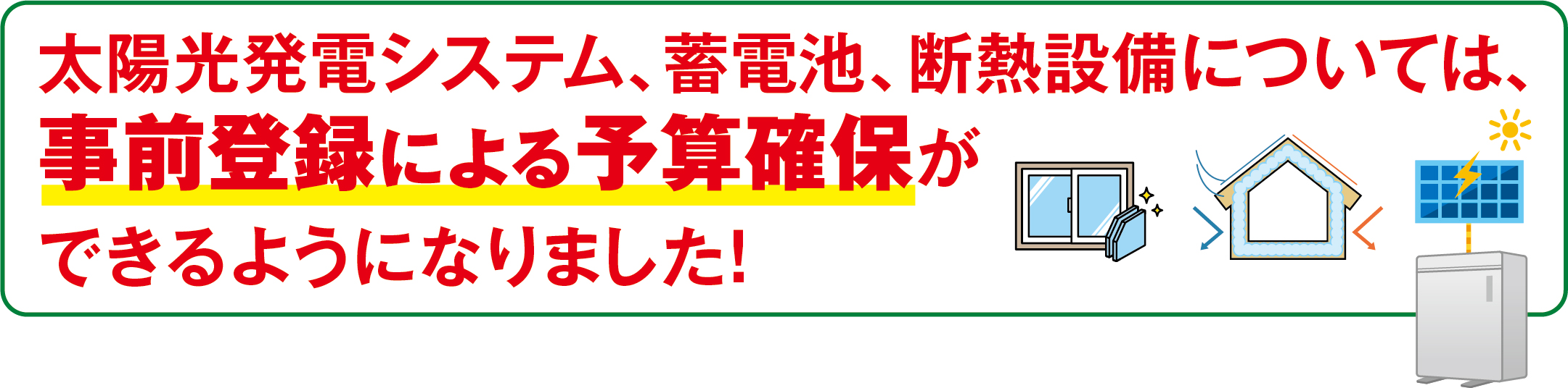 事前登録で予算確保